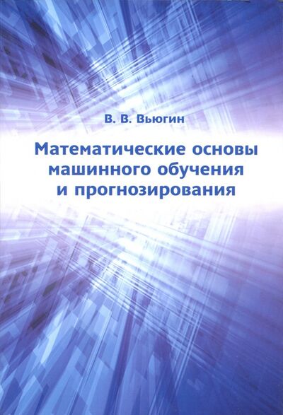 Книга: Математические основы машинного обучения и прогнозирования (Вьюгин Владимир Вячеславович) ; МЦНМО, 2022 