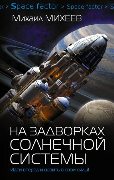 Книга: На задворках Солнечной системы (Михеев Михаил Александрович) ; АСТ, 2017 