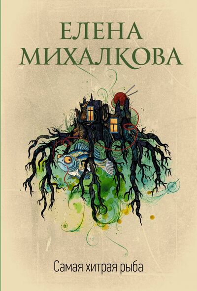 Книга: Самая хитрая рыба (Михалкова Елена Ивановна) ; АСТ, 2020 