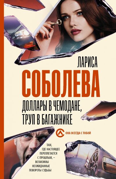 Книга: Доллары в чемодане, труп в багажнике (Соболева Лариса Павловна) ; АСТ, 2020 