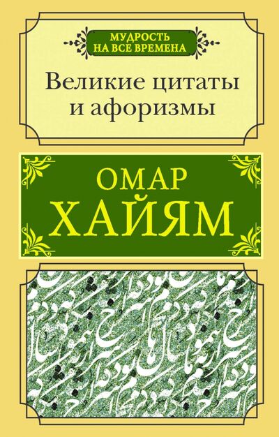 Книга: Великие цитаты и афоризмы (Хайям Омар) ; АСТ, 2020 