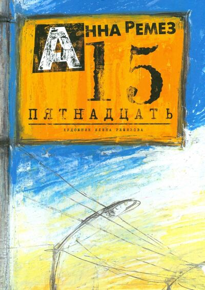 Книга: Пятнадцать (Ремез Анна Александровна) ; Премудрый Сверчок, 2015 