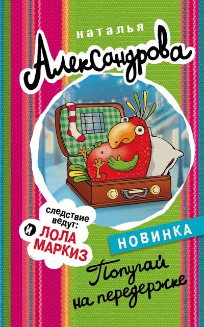 Книга: Попугай на передержке (Александрова Наталья Николаевна) ; АСТ, 2019 