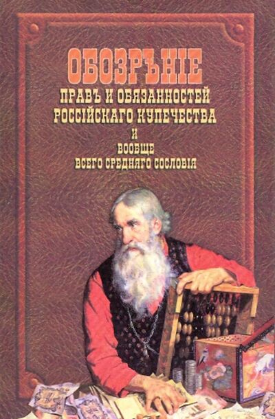 Книга: Обозрение прав и обязанностей российского купечества и вообще всего среднего сословия; ТОНЧУ, 2006 