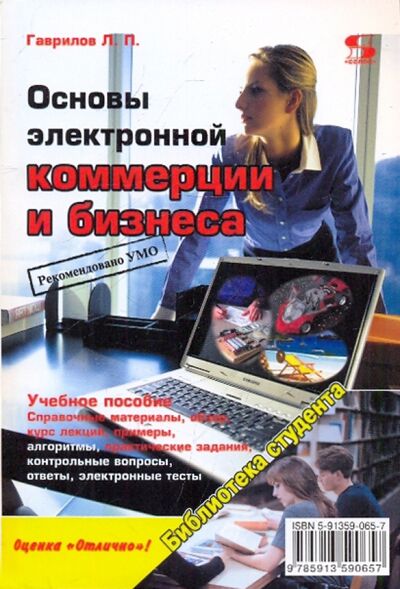 Книга: Основы электронной коммерции и бизнеса (Гаврилов Леонид Павлович) ; Солон-пресс, 2009 
