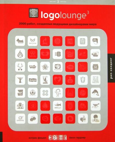 Книга: Logolounge 3. 2000 работ, созданных ведущими дизайнерами мира (Гарднер Билл, Фишел Кэтрин) ; РИП-Холдинг., 2006 