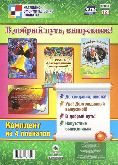 Книга: Комплект плакатов "В добрый путь, выпускник!". ФГОС; Учитель, 2015 