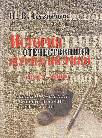 Книга: История отечественной журналистики. 1917-2000 (Кузнецов Иван Васильевич) ; Флинта, 2008 