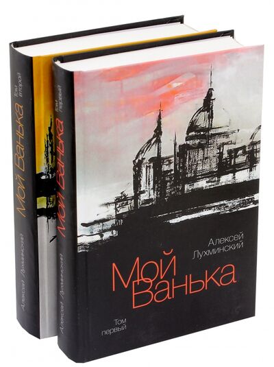 Книга: Мой Ванька. В 2-х томах (Лухминский Алексей Григорьевич) ; Геликон Плюс, 2013 