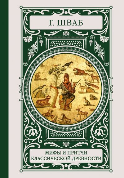 Книга: Мифы и притчи классической древности (Шваб Густав Беньямин) ; АСТ, 2018 