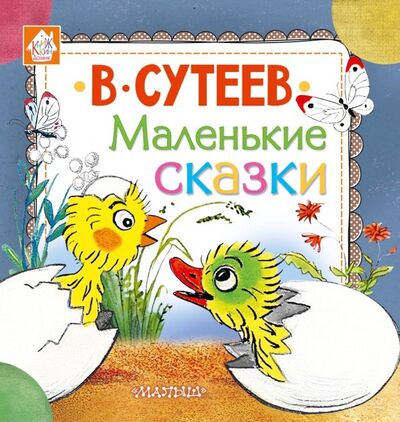 Книга: Маленькие сказки (Сутеев Владимир Григорьевич) ; Малыш, 2018 