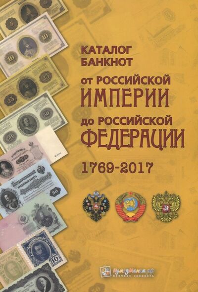 Книга: Каталог банкнот от Российской Империи до Российской Федерации 1769-2017 (Контимирова Л.В.) ; Нумизмания, 2017 