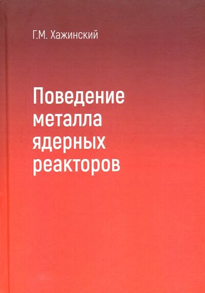 Книга: Поведение метала ядерных реакторов (Хажинский Григорий Моисеевич) ; Спутник+, 2018 