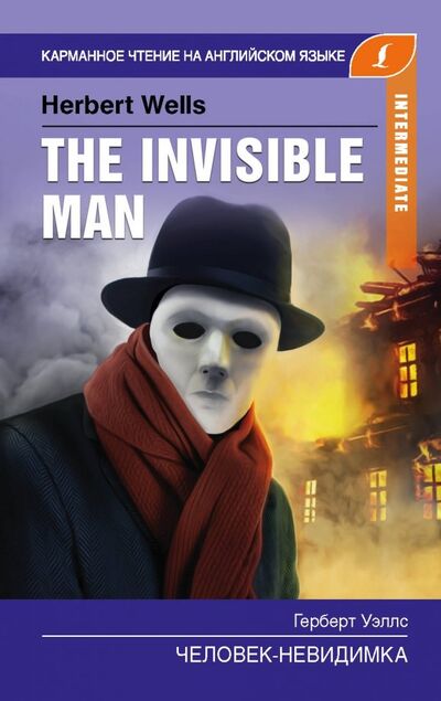 Книга: Человек-невидимка. The Invisible Man. Intermediate (Уэллс Герберт Джордж) ; АСТ, 2019 