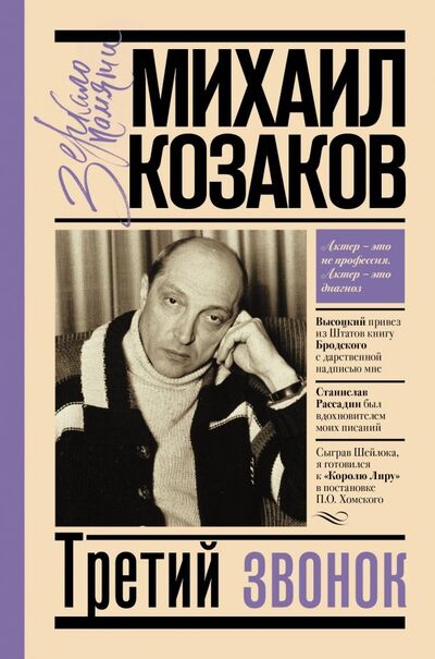 Книга: Третий звонок (Козаков Михаил Михайлович) ; АСТ, 2019 