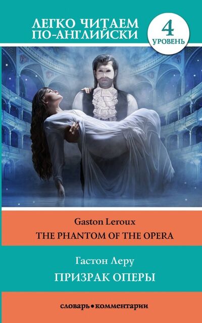 Книга: Призрак оперы. Уровень 4 (Леру Гастон) ; АСТ, 2020 