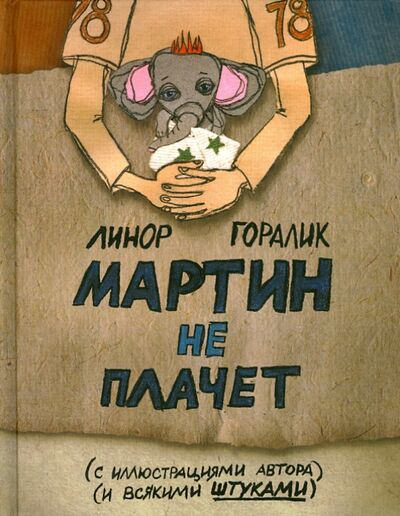 Книга: Мартин не плачет (Горалик Линор) ; Гаятри, 2023 
