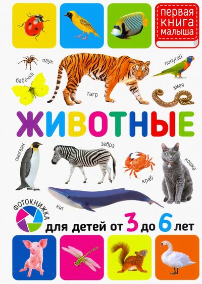 Книга: Животные. Для детей от 3-6 лет (Феданова Ю., Скиба Т., Машир Т. (ред.)) ; Владис, 2021 
