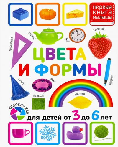 Книга: Цвета и формы. Для детей 3-6 лет (Феданова Ю., Скиба Т., Машир Т. (ред.)) ; Владис, 2021 