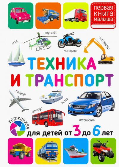 Книга: Техника и транспорт. Для детей от 3 до 6 лет (Феданова Ю., Скиба Т., Машир Т. (ред.)) ; Владис, 2021 