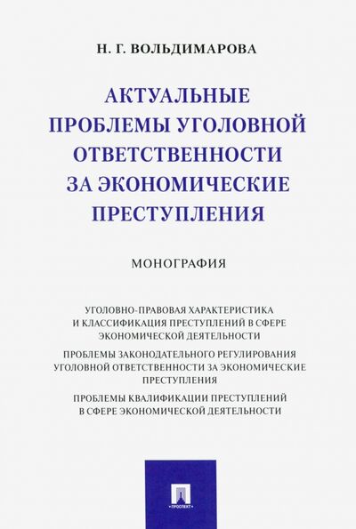 Книга: Актуальные проблемы уголовной ответственности за экономические преступления (Вольдимарова Надежда Георгиевна) ; Проспект, 2021 
