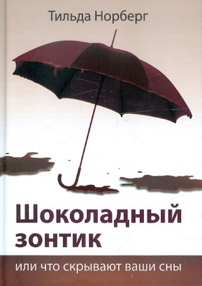 Книга: Шоколадный зонтик, или Что скрывают ваши сны (Норберг Тильда) ; Триада, 2011 