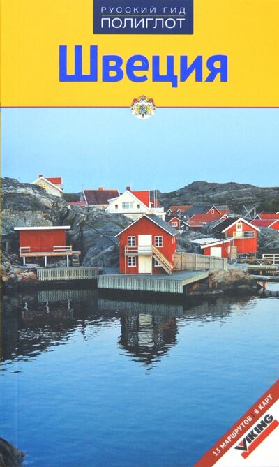 Книга: Швеция (Дей Рейнхольд, Шредер Ральф) ; Аякс-Пресс, 2012 