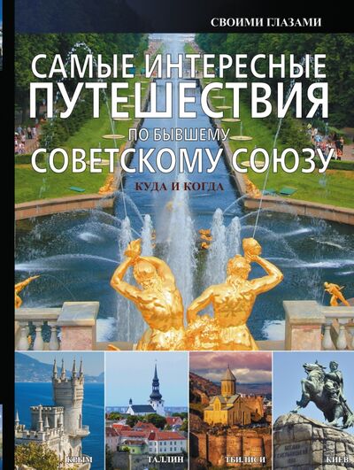Книга: Самые интересные путешествия по бывшему Советскому Союзу (Мерников Андрей Геннадьевич) ; АСТ, 2015 