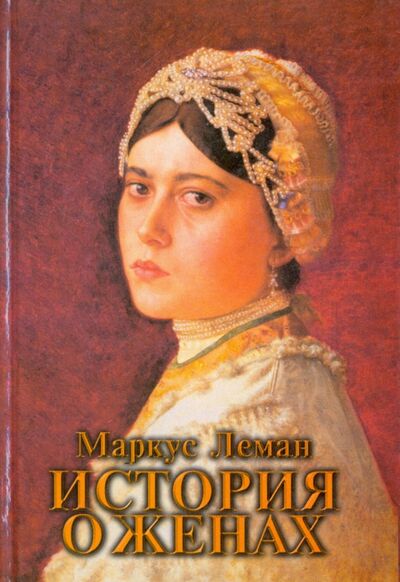 Книга: История о женах (Леман Маркус) ; Книжники, 2000 