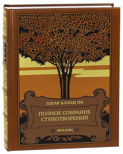 Книга: Полное собрание стихотворений (По Эдгар Аллан) ; Вита-Нова, 2012 