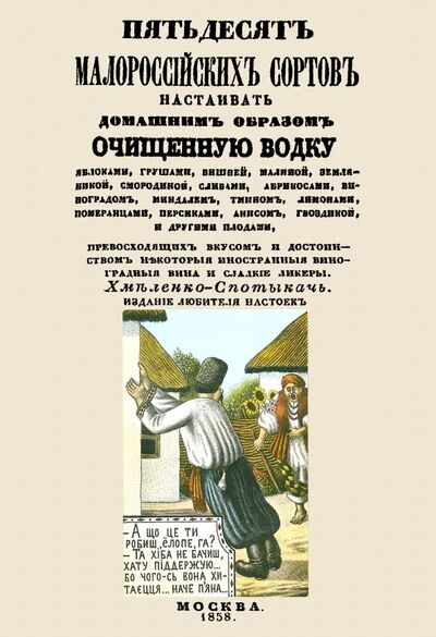Книга: Пятьдесят малороссийских сортов настаивать домашним образом очищенную водку (Хмеленко-Спотыкач) ; Секачев В. Ю., 2017 