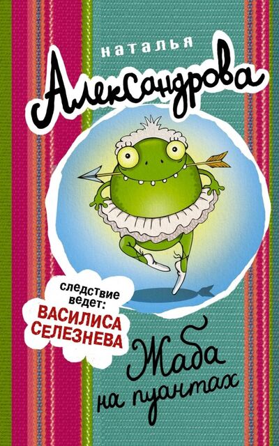 Книга: Жаба на пуантах (Александрова Наталья Николаевна) ; АСТ, 2018 