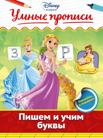 Книга: Пишем и учим буквы (Жилинская А. (ред.)) ; Эксмо-Пресс, 2016 
