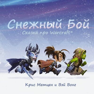 Книга: Снежный бой. Сказка про Warcraft (Метцен Крис) ; АСТ, 2019 