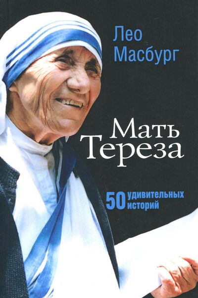 Книга: Мать Тереза. 50 удивительных историй (Масбург Лео) ; Триада, 2021 