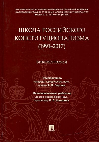 Книга: Школа российского конституционализма (1991–2017). Библиография (Сергеев А. (сост.)) ; Проспект, 2020 