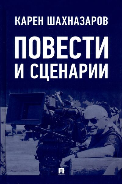Книга: Повести и сценарии (Шахназаров Карен Георгиевич) ; Проспект, 2021 