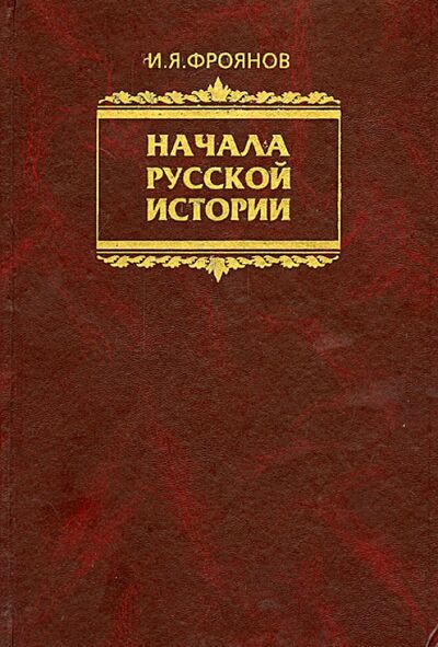 Книга: Начала Русской истории. Избранное (Фроянов Игорь Яковлевич) ; Парад, 2001 
