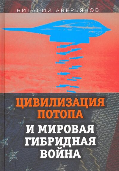Книга: Цивилизация Потопа и мировая гибридная война (Аверьянов Виталий Владимирович) ; Алгоритм, 2020 