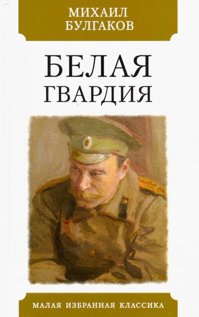 Книга: Белая гвардия (Булгаков Михаил Афанасьевич) ; Мартин, 2021 
