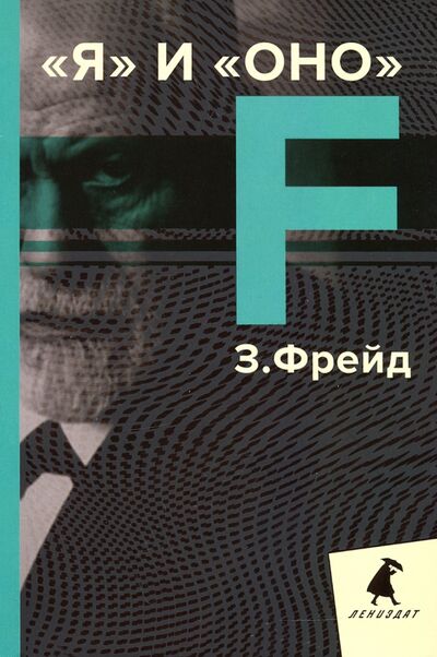 Книга: Я и Оно. Избранные работы (Фрейд Зигмунд) ; ИГ Лениздат, 2020 
