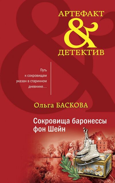 Книга: Сокровища баронессы фон Шейн (Баскова Ольга) ; Эксмо-Пресс, 2021 