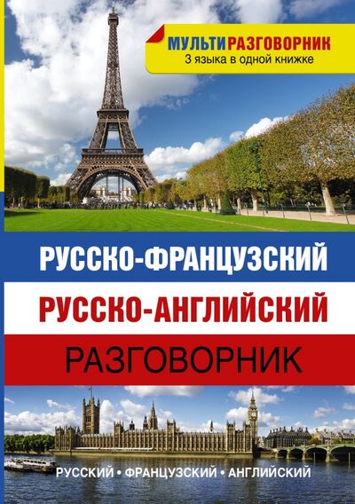 Книга: Русско-французский, русско-английский разговорник (Окошкина Е. (ред.)) ; АСТ, 2014 