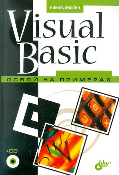 Книга: Visual Basic. Освой на примерах (+CD) (Культин Никита Борисович) ; BHV, 2005 
