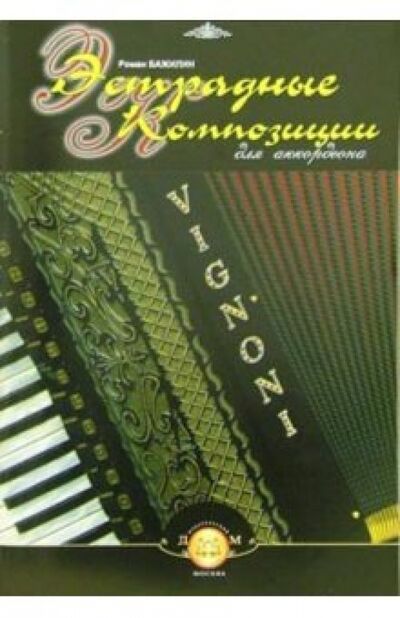 Книга: Эстрадные композиции для аккордеона (Бажилин Роман Николаевич) ; ИД Катанского, 2020 