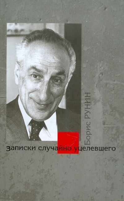 Книга: Записки случайно уцелевшего (Рунин Борис Михайлович) ; Возвращение, 2010 