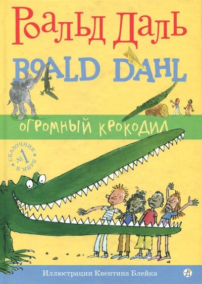 Книга: Огромный Крокодил (Даль Роальд) ; Самокат, 2021 