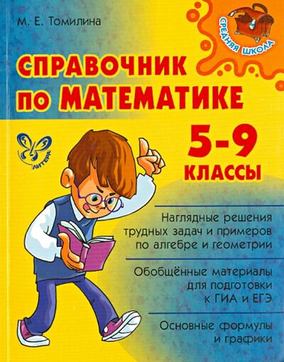 Книга: Справочник по математике. 5-9 классы (Томилина Марина Ефимовна) ; Литера, 2023 