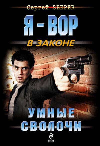 Книга: Умные сволочи (Сергей Зверев) ; Эксмо, 2013 