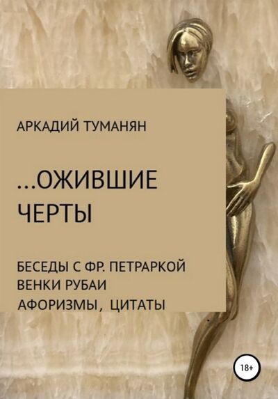 Книга: …Ожившие черты (Аркадий Туманян) ; Автор, 2020 